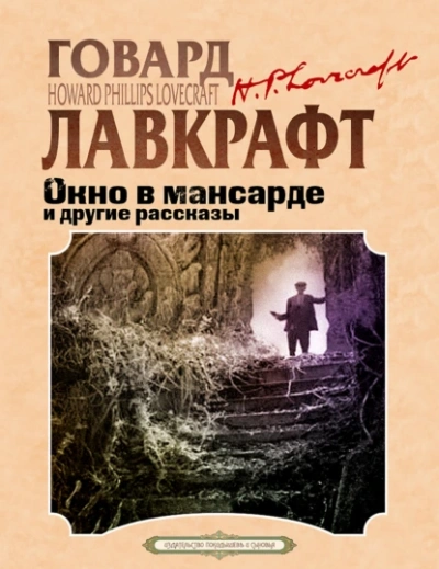 Окно в мансарде и другие рассказы - Говард Лавкрафт, Август Дерлет