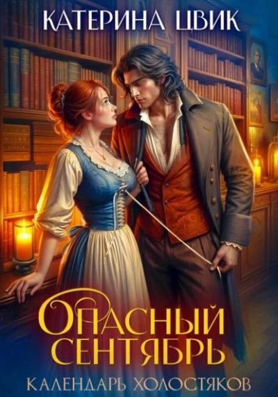 Опасный сентябрь - Катерина Цвик