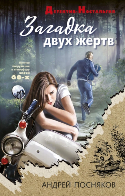 Загадка двух жертв - Андрей Посняков