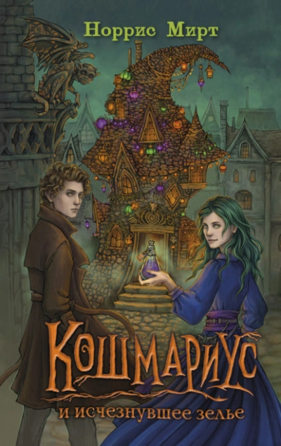 Кошмариус и исчезнувшее зелье - Норрис Мирт