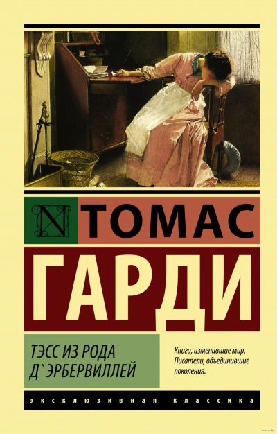 Тэсс из рода д'Эрбервиллей - Томас Харди