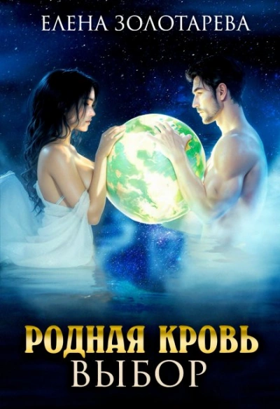 Выбор - Елена Золоторева