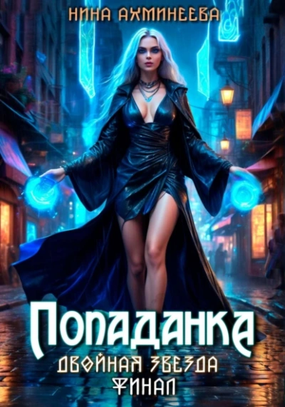 Попаданка. Финал - Нина Ахминеева