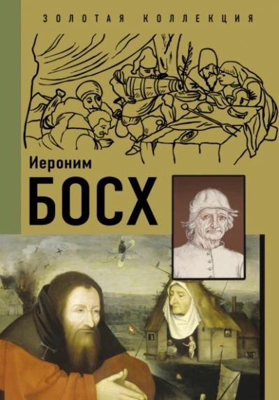 Иероним Босх - Анастасия Чудова, Владимир Баженов