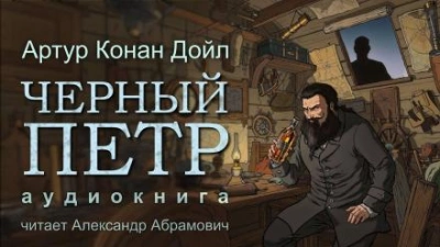 Чёрный Пётр - Артур Конан Дойл