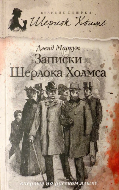 Записки Шерлока Холмса (Сборник) - Дэвид Маркум