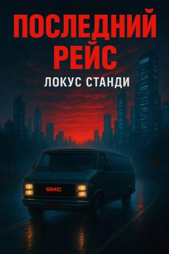 Последний рейс - Локус Станди