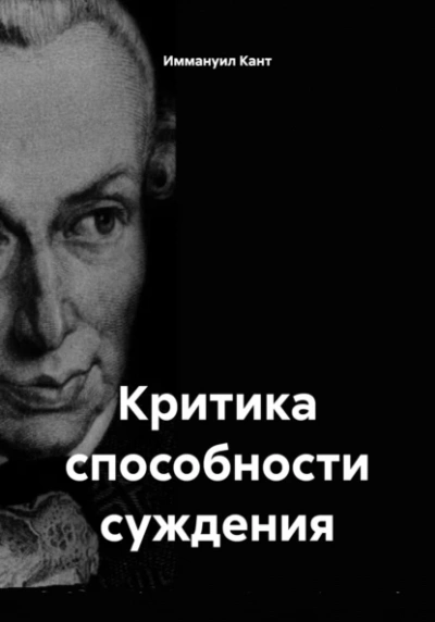 Критика способности суждения - Иммануил Кант