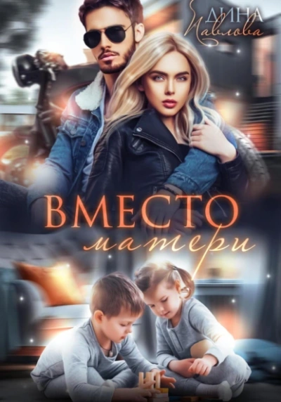 Вместо матери - Дина Павлова