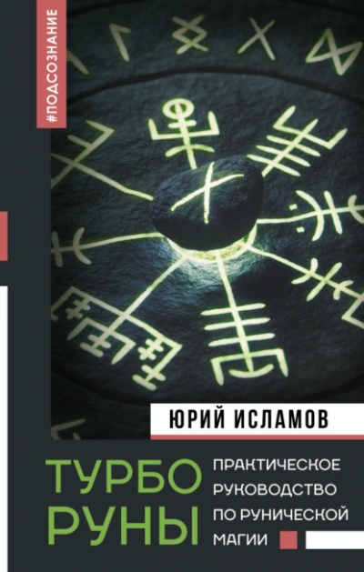 ТурбоРуны. Практическое руководство по рунической магии - Юрий Исламов