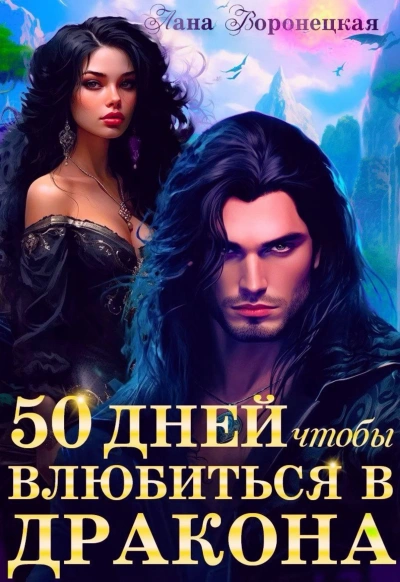 50 дней, чтобы влюбиться в дракона - Лана Воронецкая