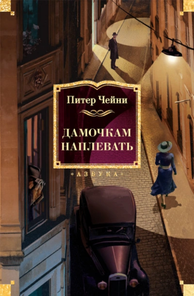 Дамочкам наплевать - Питер Чейни
