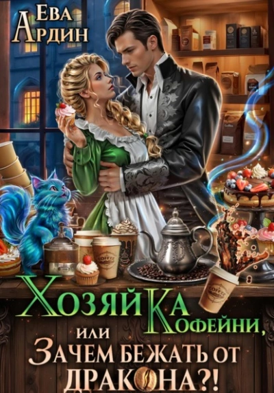 Хозяйка кофейни, или Зачем бежать от дракона?! - Ева Ардин