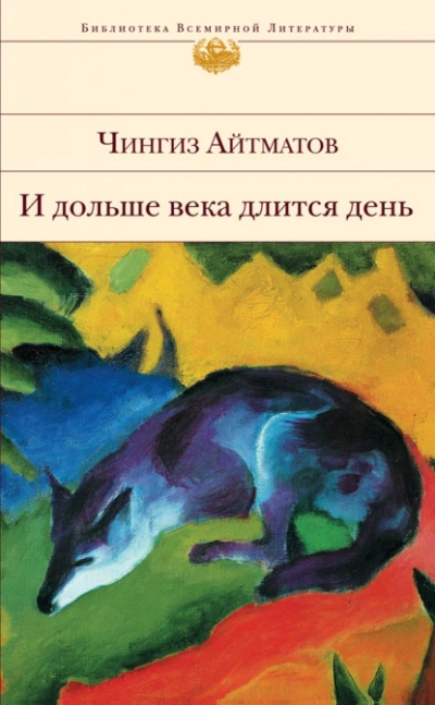 И дольше века длится день - Чингиз Айтматов