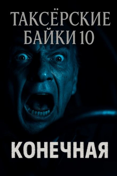 Конечная - Евгений Шиков, Герман Шендеров