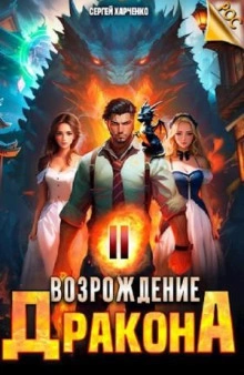 Возрождение Дракона 2 - Сергей Харченко