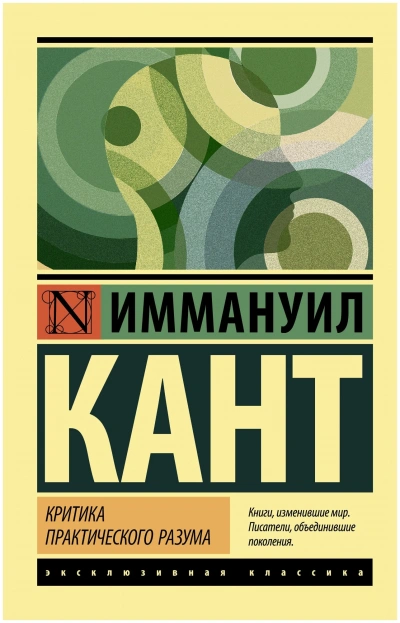 Критика практического разума - Иммануил Кант