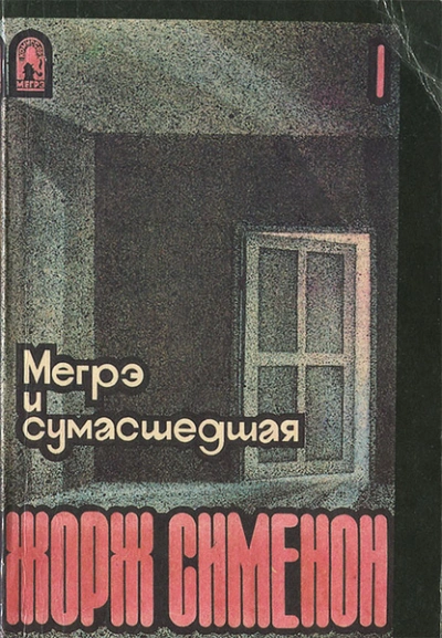 Мегрэ и сумасшедшая - Жорж Сименон