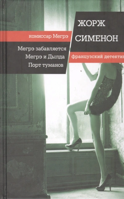 Мегрэ и Долговязая (Мегрэ и Дылда) - Жорж Сименон