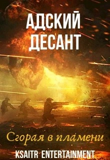Адский десант. Сгорая в пламени - Ксайтр