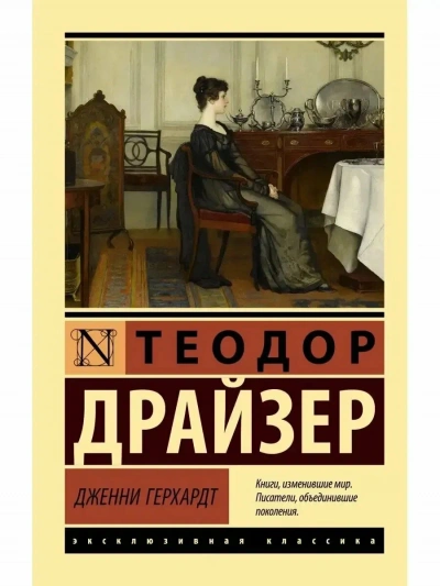 Рассказы - Теодор Драйзер