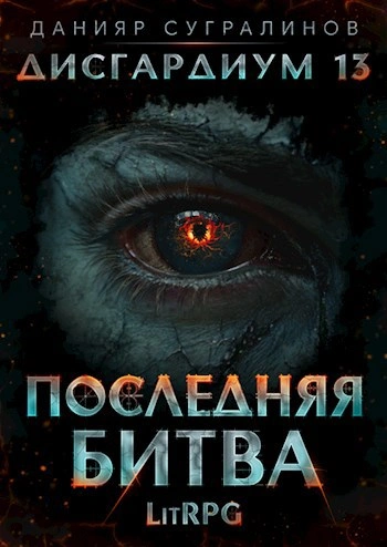 Последняя битва. Том 1 - Данияр Сугралинов