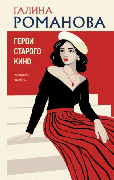 Герои старого кино - Галина Романова