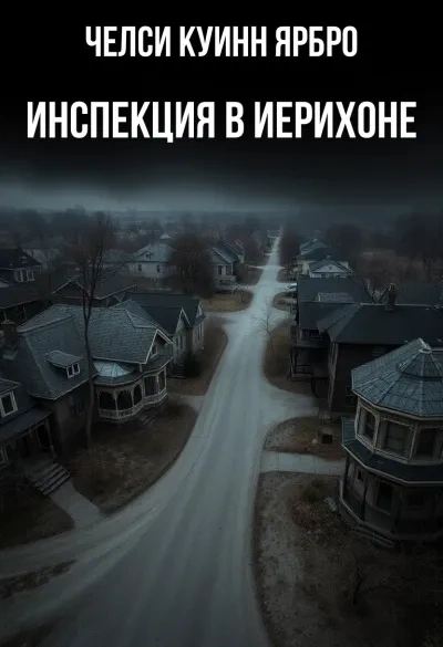 Инспекция в Иерихоне - Челси Куинн Ярбро