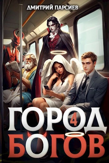 Город Богов 4 - Дмитрий Парсиев