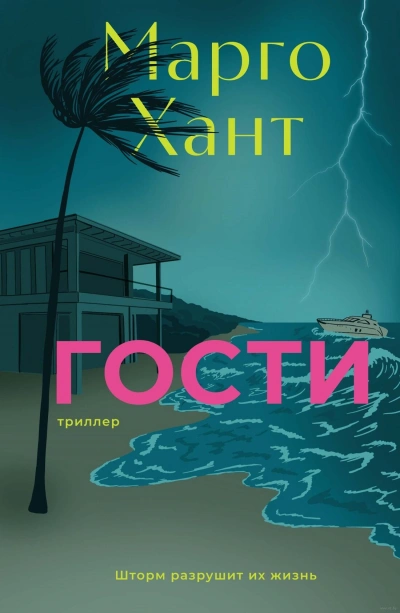 Гости - Марго Хант