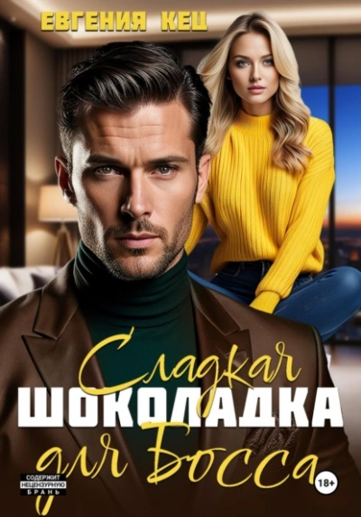 Сладкая шоколадка для Босса - Евгения Кец