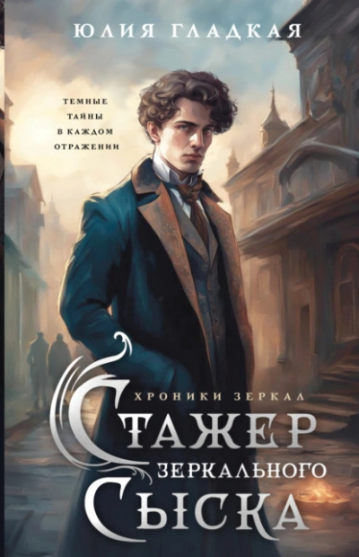 Стажер Зеркального сыска - Юлия Гладкая
