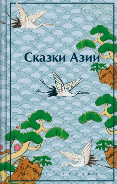 Сказки Азии - Нисон Ходза