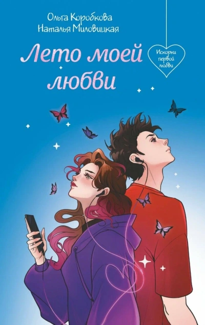 Лето моей любви - Наталья Миловицкая, Ольга Коробкова