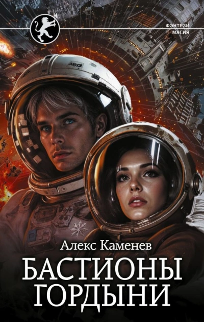 Бастионы гордыни - Алекс Каменев