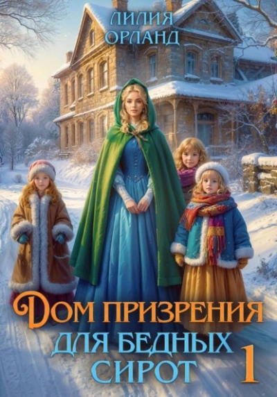 Дом призрения для бедных сирот - Лилия Орланд