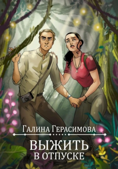 Выжить в отпуске - Галина Герасимова