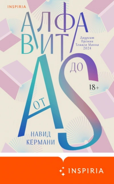 Алфавит от A до S - Навид Кермани