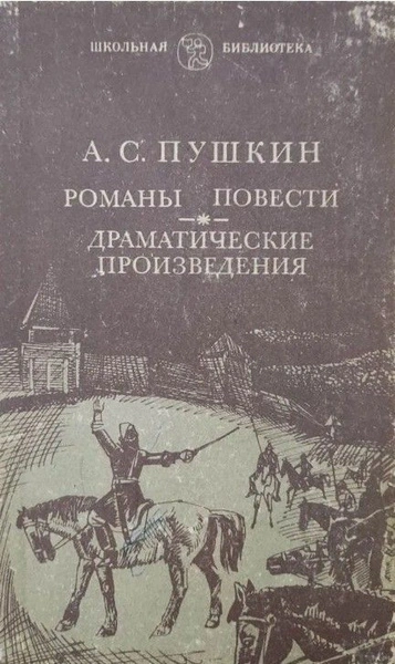 Романы и повести - Александр Пушкин