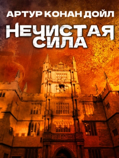 Нечистая сила - Артур Конан Дойл