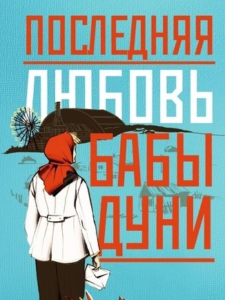 Последняя любовь бабы Дуни  - Алина Бронски