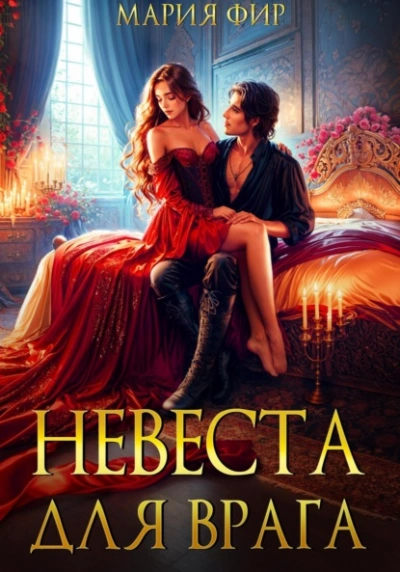 Невеста для врага  - Мария Фир