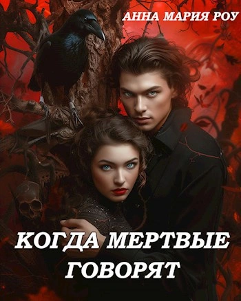 Когда мертвые говорят  - Анна Мария Роу