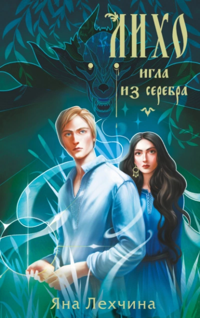 Лихо. Игла из серебра  - Яна Лехчина
