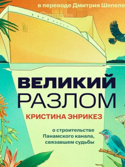 Великий разлом - Кристина Энрикез