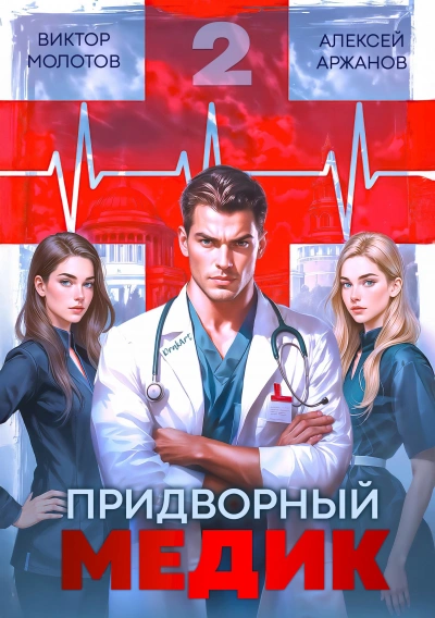 Придворный Медик. Том 2  - Алексей Аржанов, Виктор Молотов