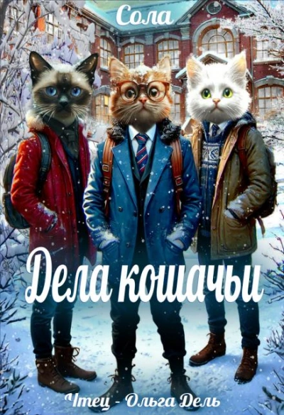 Дела кошачьи - Сола