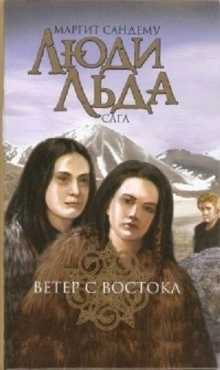 Ветер с востока - Маргит Сандему