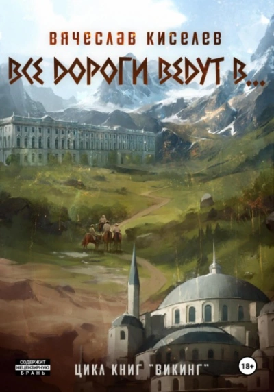 Все дороги ведут в…  - Вячеслав Киселев