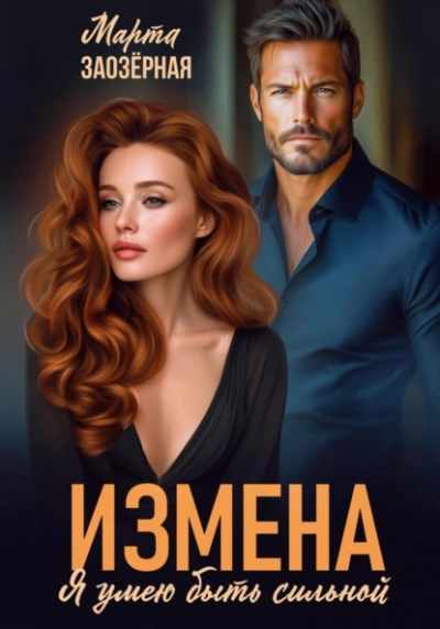 Измена. Я умею быть сильной  - Марта Заозерная